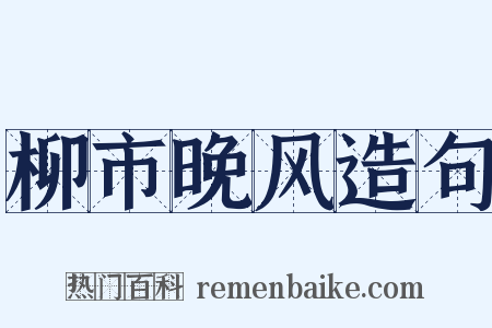柳市晚风造句是什么意思的图片